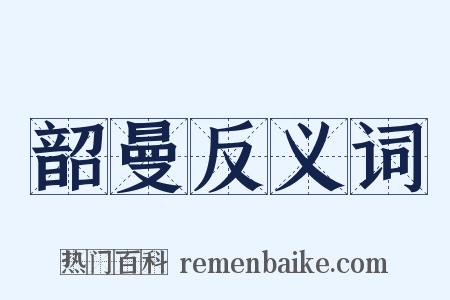 韶曼反义词是什么意思的图片